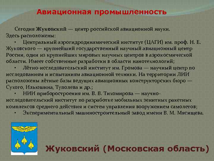 Авиационная промышленность Сегодня Жуковский — центр российской авиационной науки. Здесь расположены: • Центральный аэрогидродинамический
