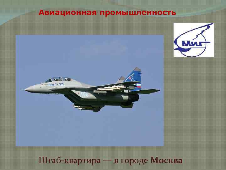 Авиационная промышленность Штаб-квартира — в городе Москва 