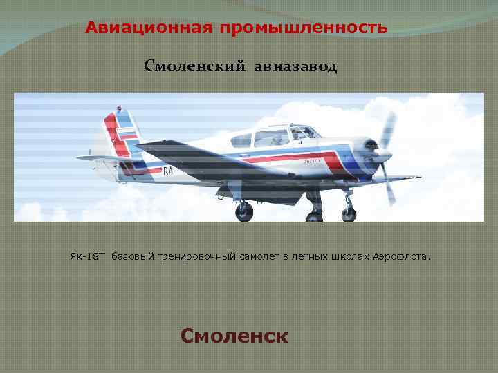 Авиационная промышленность Смоленский авиазавод Як-18 Т базовый тренировочный самолет в летных школах Аэрофлота. Смоленск