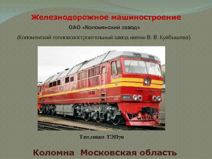 Железнодорожное машиностроение ОАО «Коломенский завод» (Коломенский тепловозостроительный завод имени В. В. Куйбышева) Тепловоз ТЭП