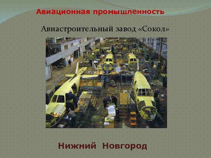 Авиационная промышленность Авиастроительный завод «Сокол» Нижний Новгород 