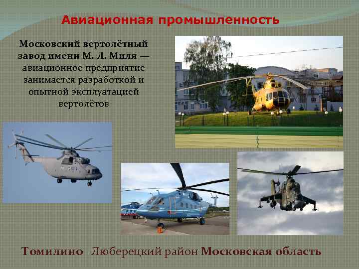 Авиационная промышленность Московский вертолётный завод имени М. Л. Миля — авиационное предприятие занимается разработкой