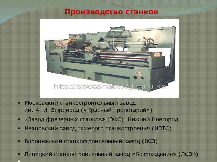 Ивановский станкостроительный завод. Станкостроительный завод красный Пролетарий им а.и Ефремова. Станки завода красный Пролетарий. Красный Пролетарий станок с ЧПУ. Расточный станок Ивановский завод станкостроения.