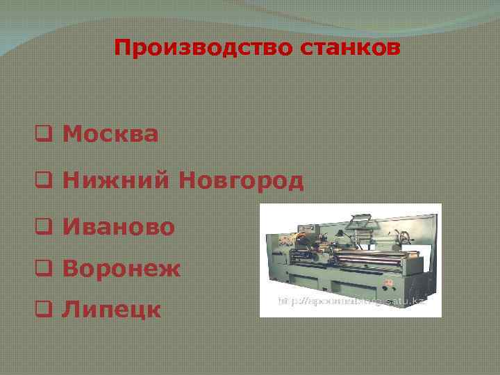 Производство станков q Москва q Нижний Новгород q Иваново q Воронеж q Липецк 