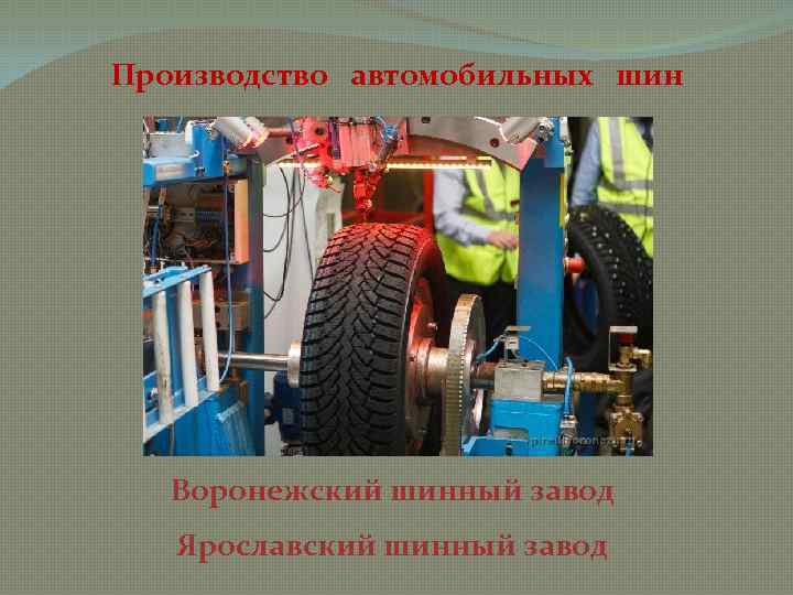 Производство автомобильных шин Воронежский шинный завод Ярославский шинный завод 