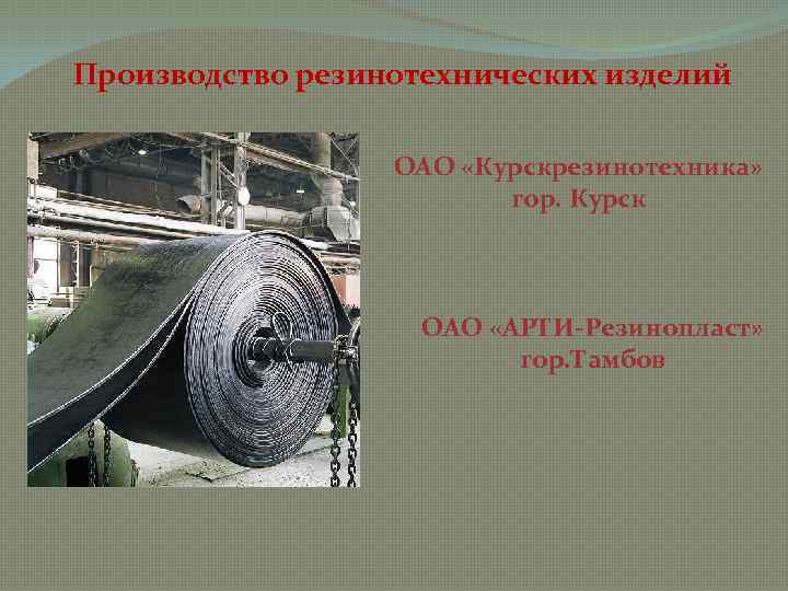 Производство резинотехнических изделий ОАО «Курскрезинотехника» гор. Курск ОАО «АРТИ-Резинопласт» гор. Тамбов 