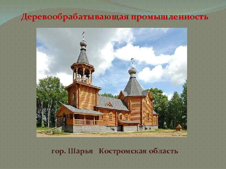 Деревообрабатывающая промышленность гор. Шарья Костромская область 