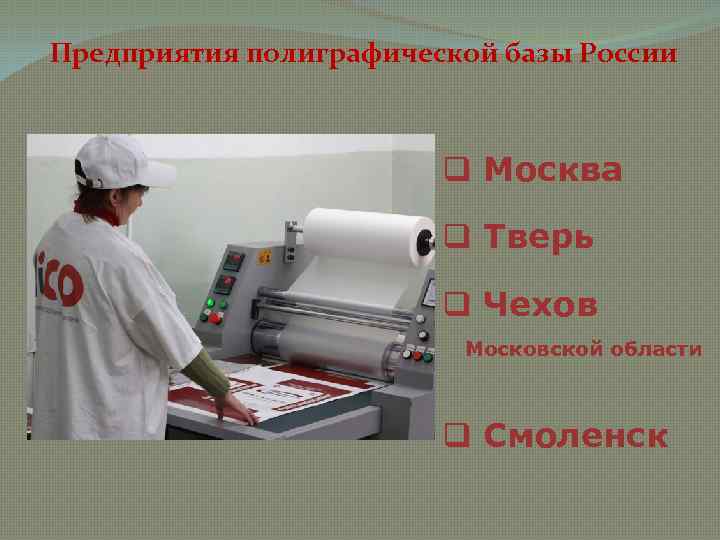 Предприятия полиграфической базы России q Москва q Тверь q Чехов Московской области q Смоленск