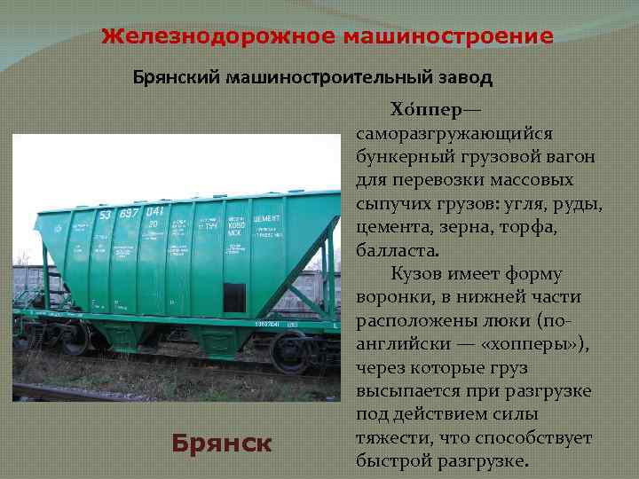 Железнодорожное машиностроение Брянский машиностроительный завод Брянск Хо ппер— саморазгружающийся бункерный грузовой вагон для перевозки