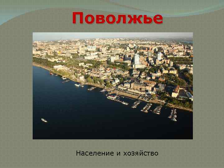 Поволжье Население и хозяйство 