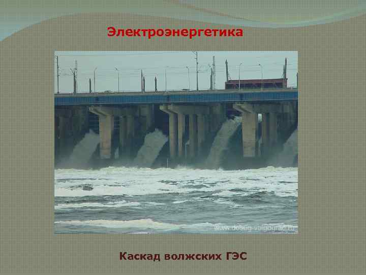 Электроэнергетика Каскад волжских ГЭС 