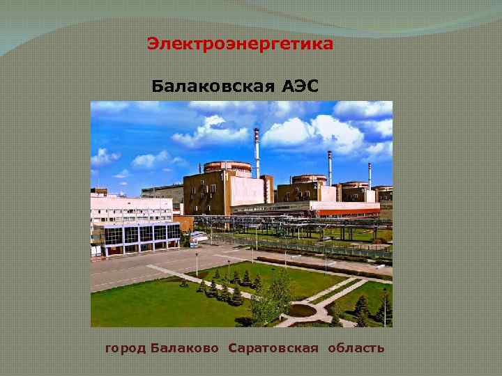 Электроэнергетика Балаковская АЭС город Балаково Саратовская область 