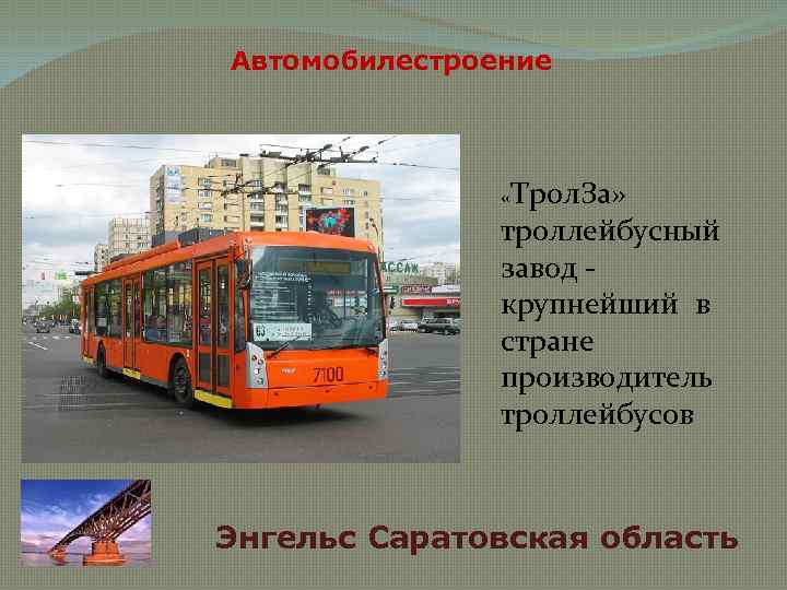 Автомобилестроение «Трол. За» троллейбусный завод - крупнейший в стране производитель троллейбусов Энгельс Саратовская область