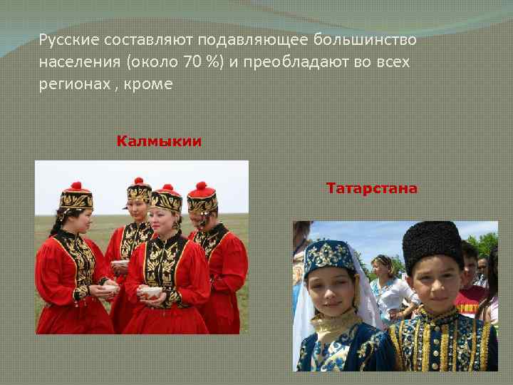 Русские составляют подавляющее большинство населения (около 70 %) и преобладают во всех регионах ,