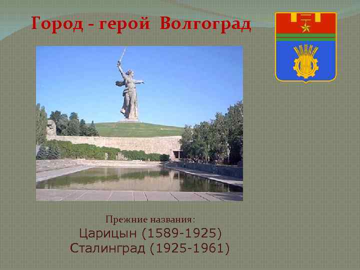 Город - герой Волгоград Прежние названия: Царицын (1589 -1925) Сталинград (1925 -1961) 