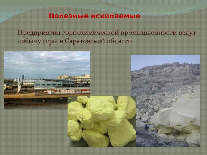 Полезные ископаемые Предприятия горнохимической промышленности ведут добычу серы в Саратовской области 