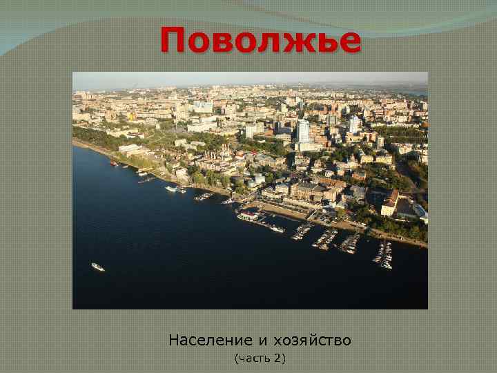 Поволжье Население и хозяйство (часть 2) 