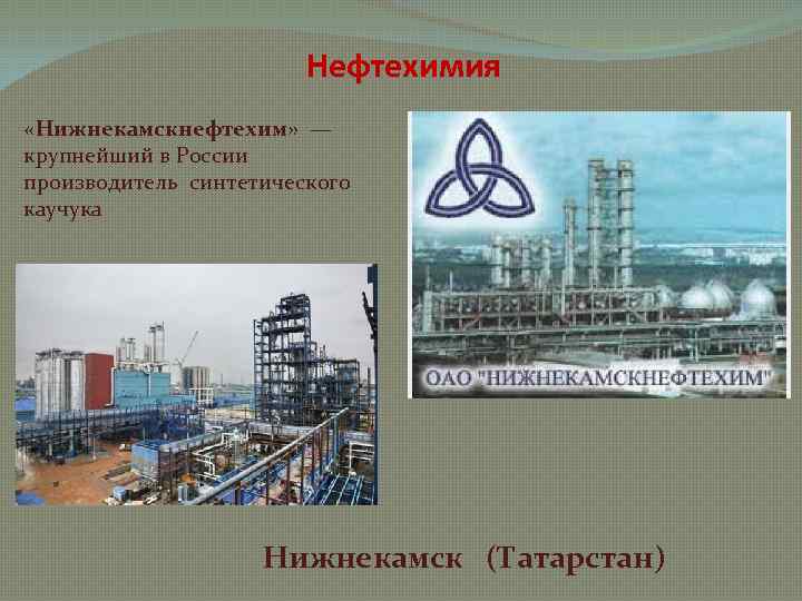 Нефтехимия «Нижнекамскнефтехим» — крупнейший в России производитель синтетического каучука Нижнекамск (Татарстан) 