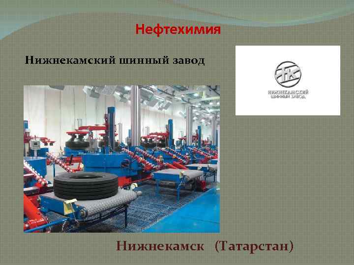 Нефтехимия Нижнекамский шинный завод Нижнекамск (Татарстан) 