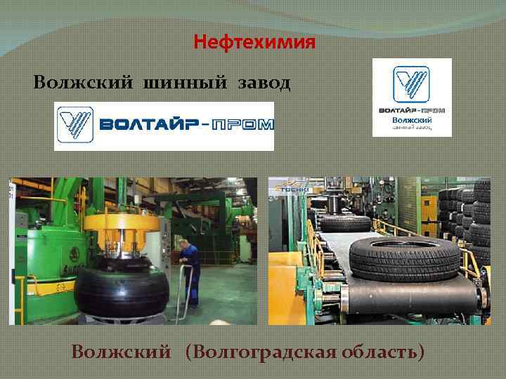 Нефтехимия Волжский шинный завод Волжский (Волгоградская область) 
