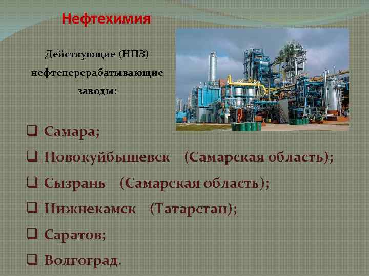 Нефтеперерабатывающие заводы поволжья. НПЗ Поволжья. Нефтеперерабатывающие заводы центры. Нефтеперерабатывающая промышленность Поволжья. Факторы нефтеперерабатывающей отрасли.