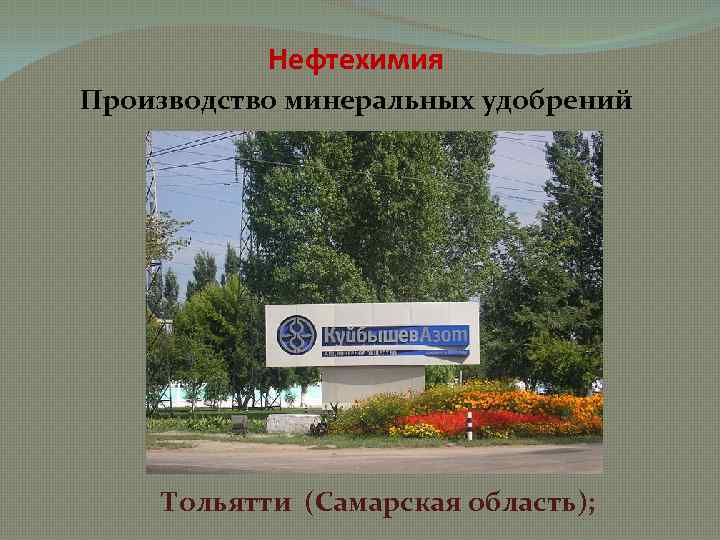 Нефтехимия Производство минеральных удобрений Тольятти (Самарская область); 