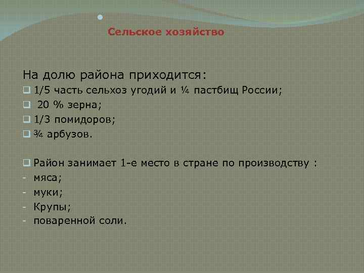  Сельское хозяйство На долю района приходится: q 1/5 часть сельхоз угодий и ¼