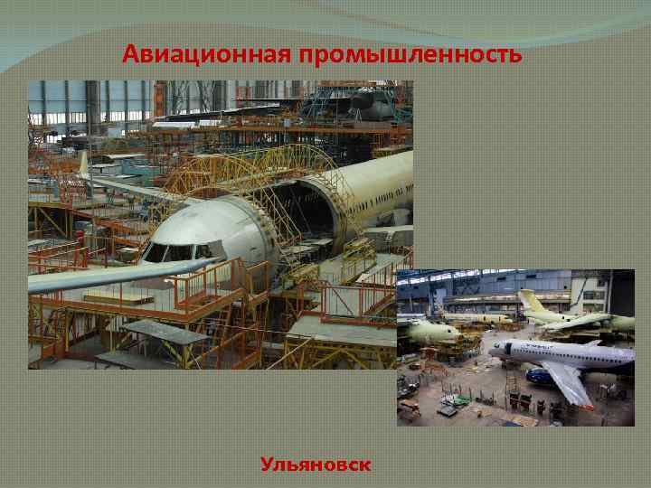 Авиационная промышленность Ульяновск 