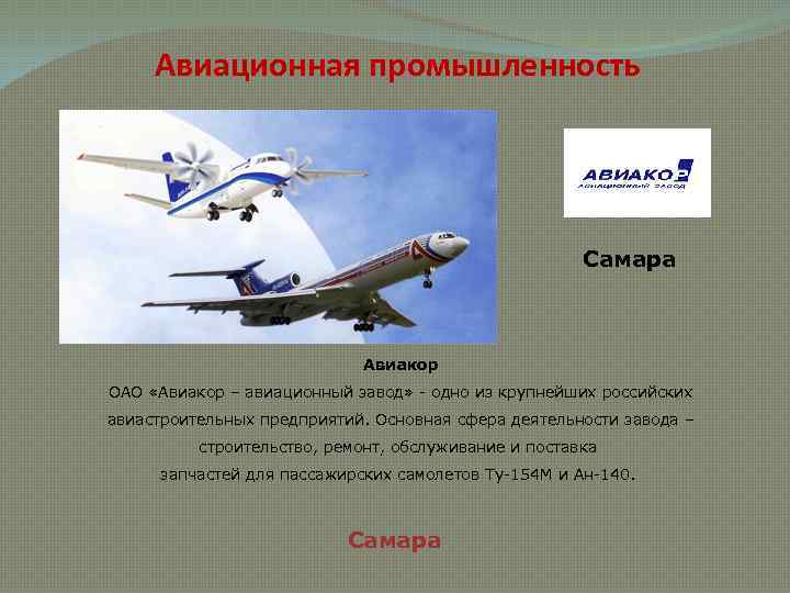 Авиационная промышленность Самара Авиакор ОАО «Авиакор – авиационный завод» - одно из крупнейших российских