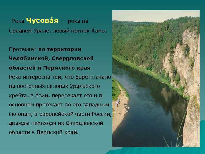  Река Чусова я — река на Среднем Урале, левый приток Камы. Протекает по