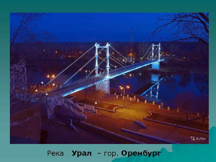  Река Урал – гор. Оренбург 