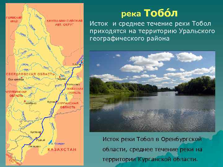 река Тобо л Исток и среднее течение реки Тобол приходятся на территорию Уральского географического