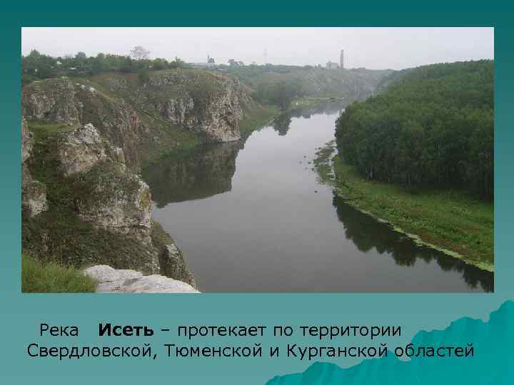  Река Исеть – протекает по территории Свердловской, Тюменской и Курганской областей 