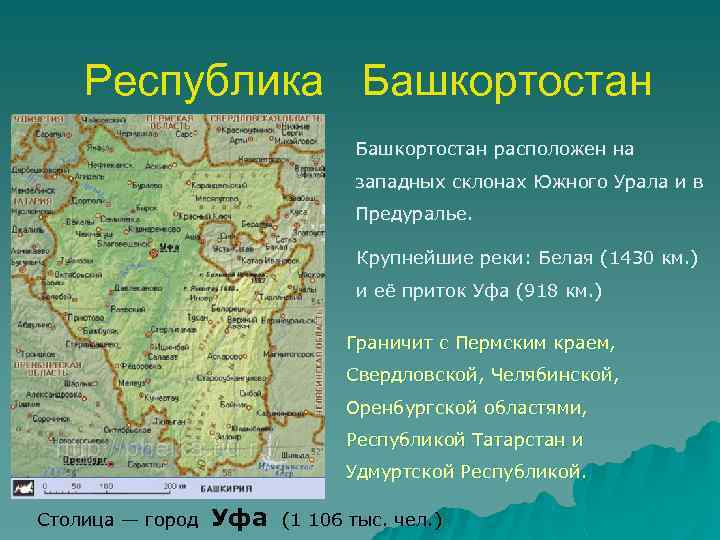 Республика Башкортостан расположен на западных склонах Южного Урала и в Предуралье. Крупнейшие реки: Белая