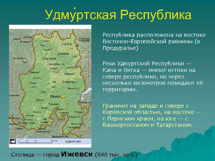 Удму ртская Республика расположена на востоке Восточно-Европейской равнины (в Предуралье) Реки Удмуртской Республики —