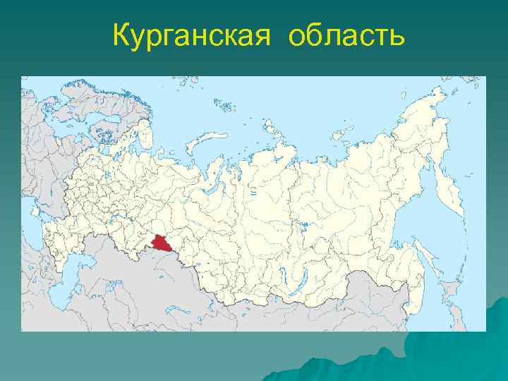 Курганская область 