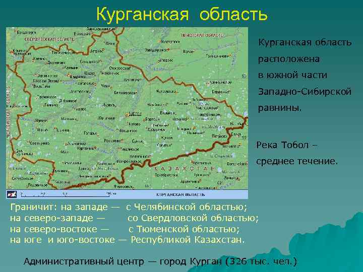 Курганская область расположена в южной части Западно-Сибирской равнины. Река Тобол – среднее течение. Граничит: