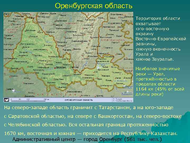 Оренбургская область Территория области охватывает юго-восточную окраину Восточно-Европейской равнины, южную оконечность Урала и южное