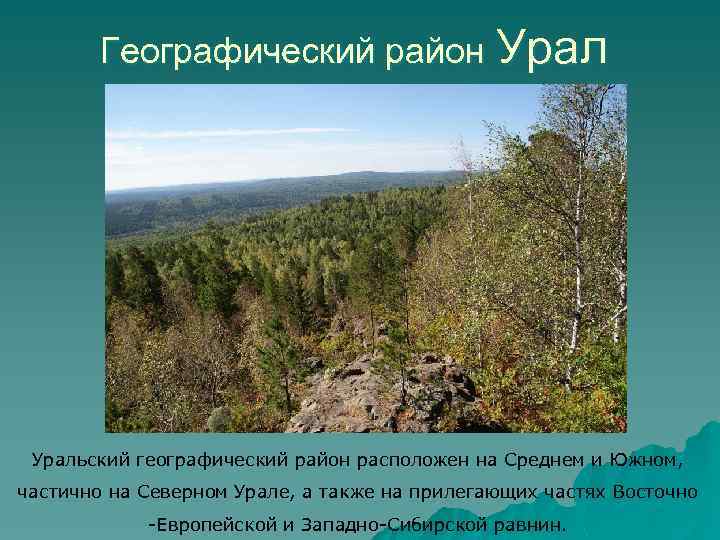 Географический район Уральский географический район расположен на Среднем и Южном, частично на Северном Урале,