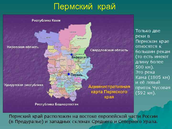 Пермский край Только две реки в Пермском крае относятся к большим рекам (то есть