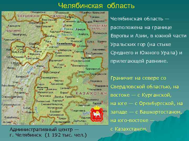 Челябинская область — расположена на границе Европы и Азии, в южной части Уральских гор