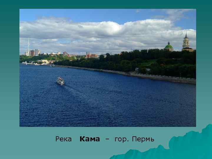  Река Кама – гор. Пермь 