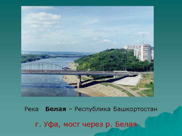  Река Белая – Республика Башкортостан г. Уфа, мост через р. Белая 