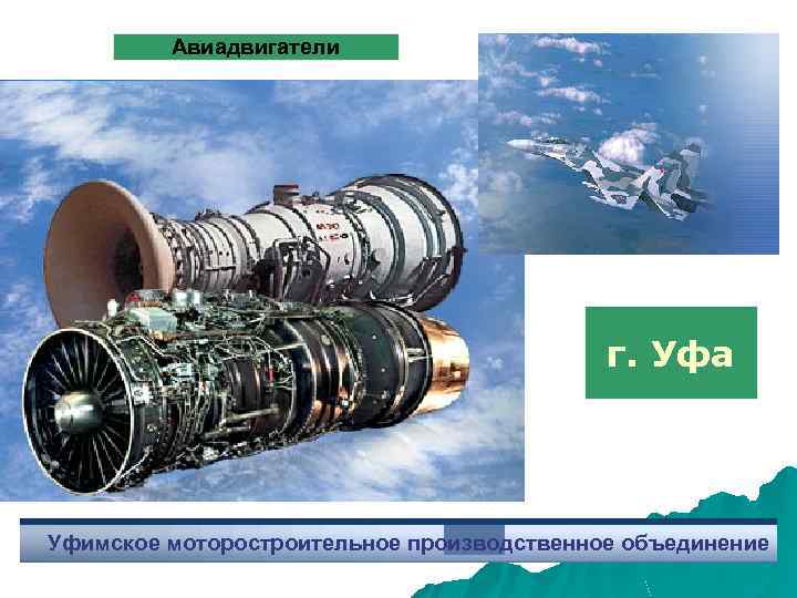 Авиадвигатели г. Уфа Уфимское моторостроительное производственное объединение 