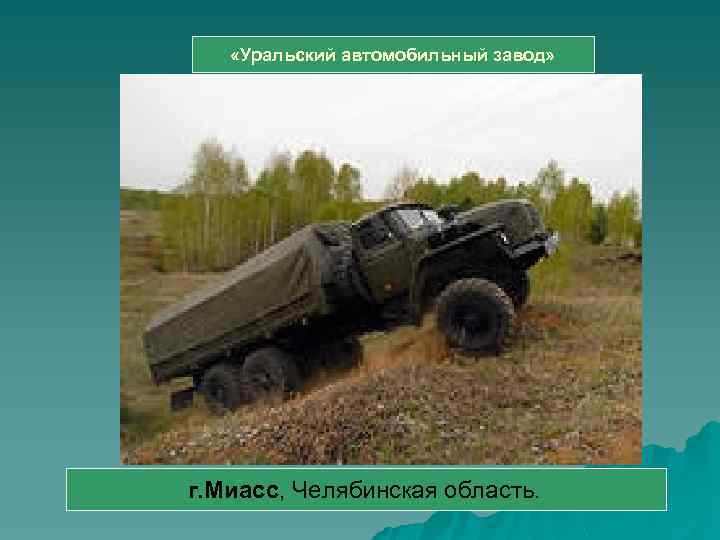  «Уральский автомобильный завод» г. Миасс, Челябинская область. 