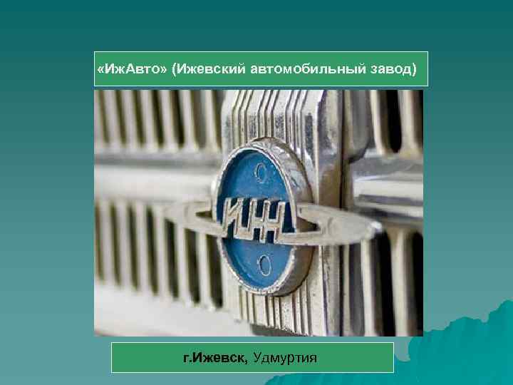  «Иж. Авто» (Ижевский автомобильный завод) г. Ижевск, Удмуртия 