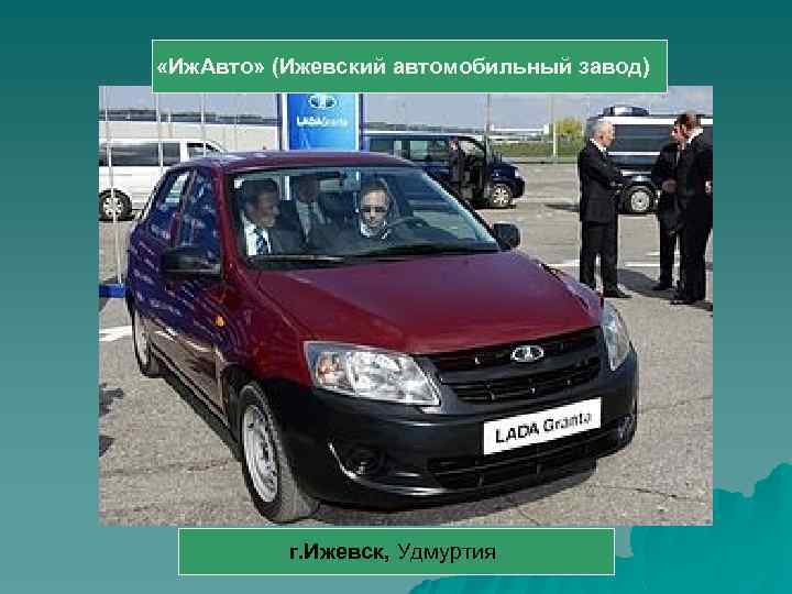  «Иж. Авто» (Ижевский автомобильный завод) г. Ижевск, Удмуртия 