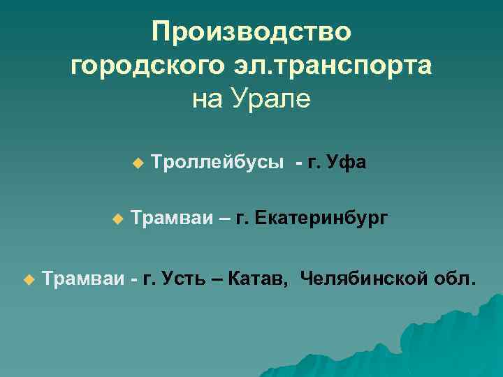 Производство городского эл. транспорта на Урале u u u Троллейбусы - г. Уфа Троллейбусы