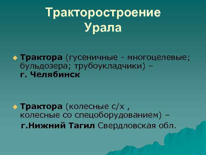 Тракторостроение Урала u u Трактора (гусеничные - многоцелевые; бульдозера; трубоукладчики) – г. Челябинск Трактора