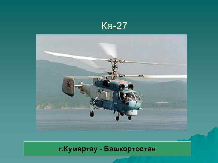 Ка-27 г. Кумертау - Башкортостан 